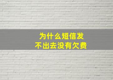 为什么短信发不出去没有欠费