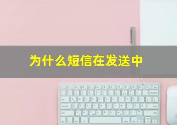 为什么短信在发送中