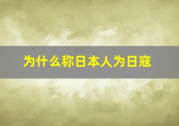 为什么称日本人为日寇