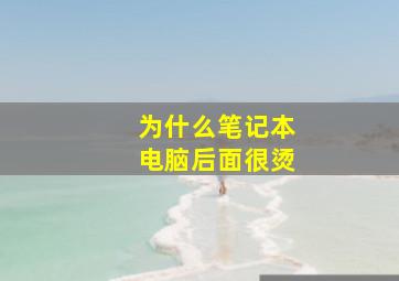 为什么笔记本电脑后面很烫