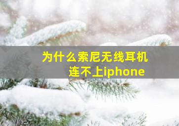 为什么索尼无线耳机连不上iphone