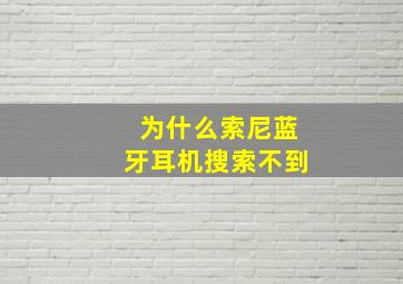 为什么索尼蓝牙耳机搜索不到