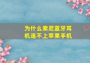 为什么索尼蓝牙耳机连不上苹果手机