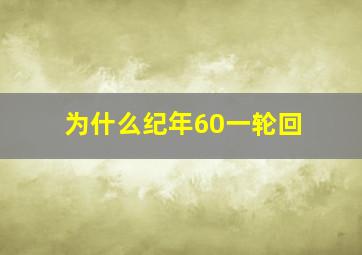 为什么纪年60一轮回