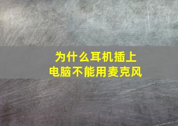 为什么耳机插上电脑不能用麦克风