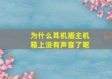 为什么耳机插主机箱上没有声音了呢