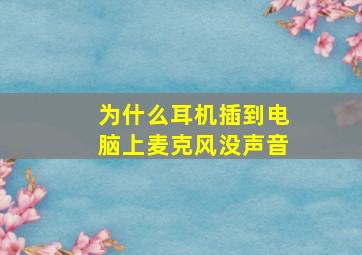 为什么耳机插到电脑上麦克风没声音