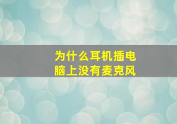 为什么耳机插电脑上没有麦克风