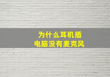 为什么耳机插电脑没有麦克风