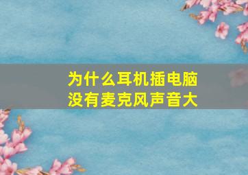 为什么耳机插电脑没有麦克风声音大