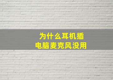 为什么耳机插电脑麦克风没用