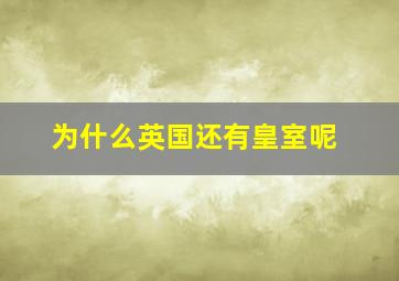 为什么英国还有皇室呢