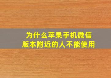 为什么苹果手机微信版本附近的人不能使用