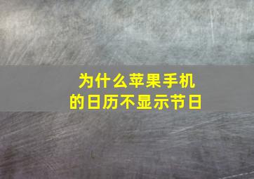 为什么苹果手机的日历不显示节日