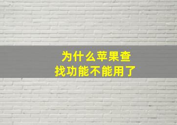 为什么苹果查找功能不能用了