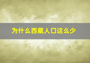 为什么西藏人口这么少