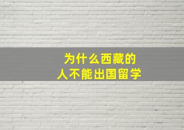 为什么西藏的人不能出国留学