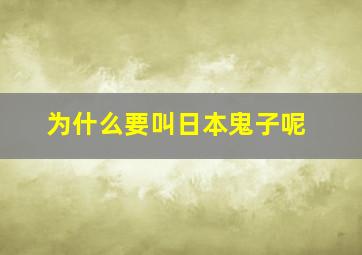 为什么要叫日本鬼子呢