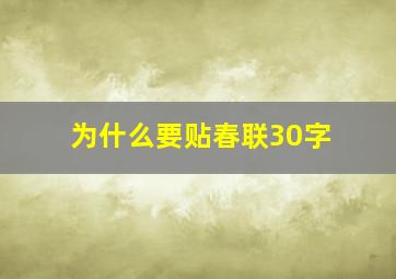 为什么要贴春联30字