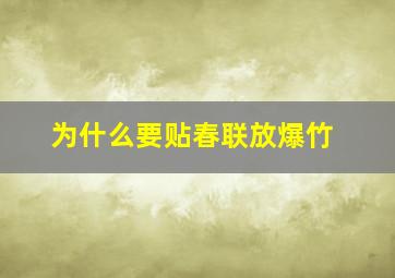 为什么要贴春联放爆竹