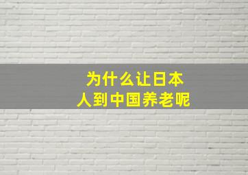 为什么让日本人到中国养老呢