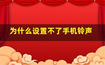 为什么设置不了手机铃声