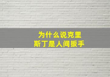 为什么说克里斯丁是人间扳手