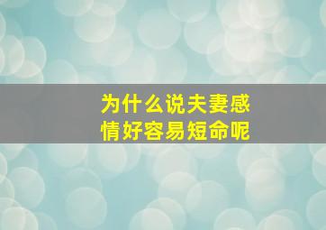 为什么说夫妻感情好容易短命呢