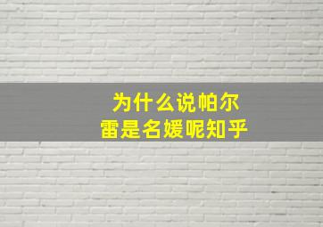 为什么说帕尔雷是名媛呢知乎