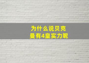 为什么说贝克曼有4皇实力呢