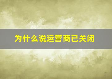 为什么说运营商已关闭