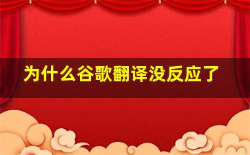 为什么谷歌翻译没反应了