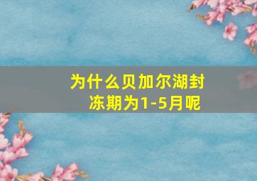 为什么贝加尔湖封冻期为1-5月呢