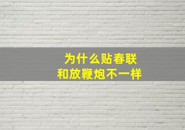 为什么贴春联和放鞭炮不一样