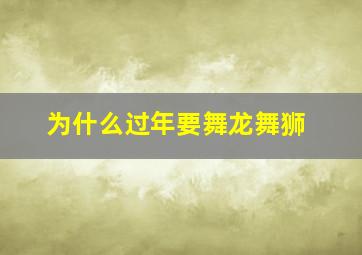 为什么过年要舞龙舞狮