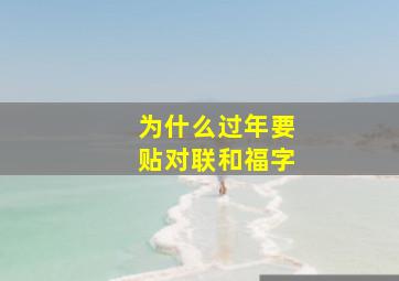 为什么过年要贴对联和福字