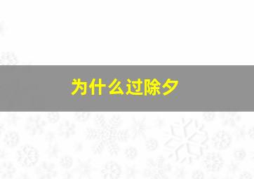 为什么过除夕