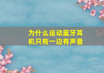 为什么运动蓝牙耳机只有一边有声音