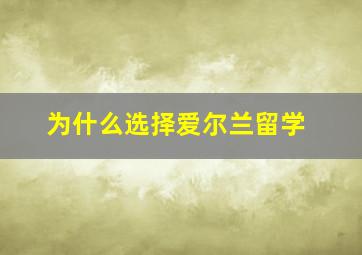 为什么选择爱尔兰留学