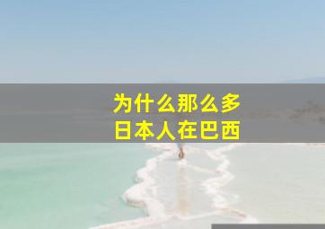 为什么那么多日本人在巴西