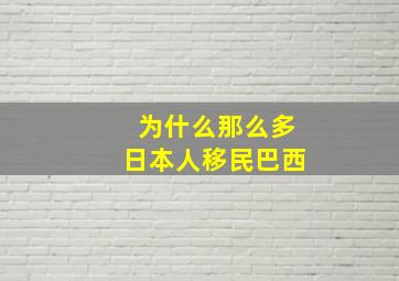 为什么那么多日本人移民巴西