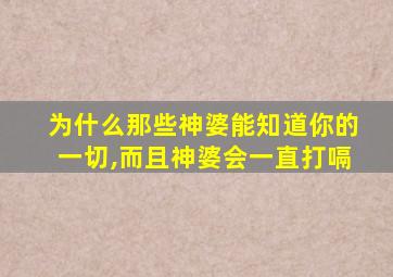 为什么那些神婆能知道你的一切,而且神婆会一直打嗝