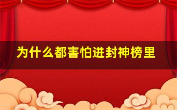 为什么都害怕进封神榜里