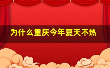 为什么重庆今年夏天不热