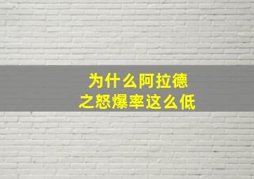 为什么阿拉德之怒爆率这么低