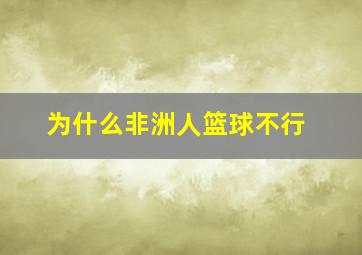 为什么非洲人篮球不行