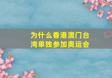 为什么香港澳门台湾单独参加奥运会