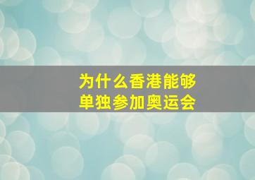 为什么香港能够单独参加奥运会