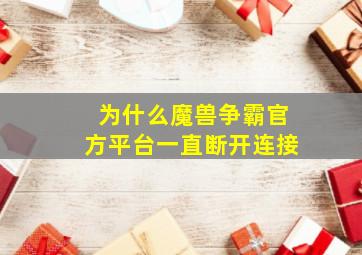 为什么魔兽争霸官方平台一直断开连接