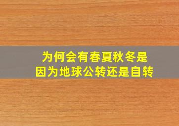 为何会有春夏秋冬是因为地球公转还是自转